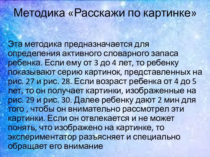 Методика «Расскажи по картинке» Эта методика предназначается для определения активного словарного