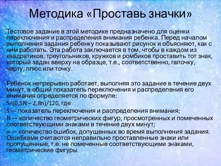 Методика «Проставь значки» Тестовое задание в этой методике предназначено для оценки