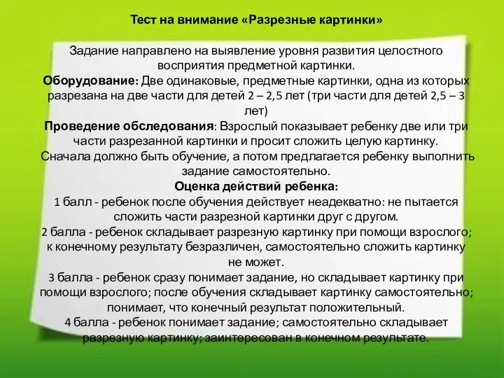 Тест на внимание «Разрезные картинки» Задание направлено на выявление уровня развития