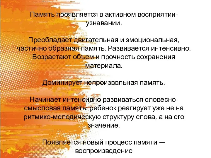 Память Память проявляется в активном восприятии-узнавании. Преобладает двигательная и эмоциональная, частично