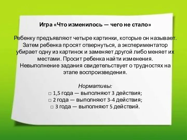 Игра «Что изменилось — чего не стало» Ребенку предъявляют четыре картинки,