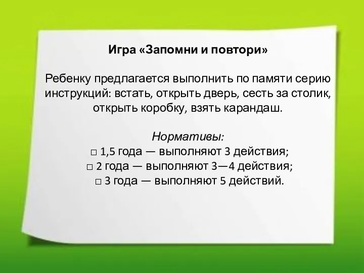 Игра «Запомни и повтори» Ребенку предлагается выполнить по памяти серию инструкций: