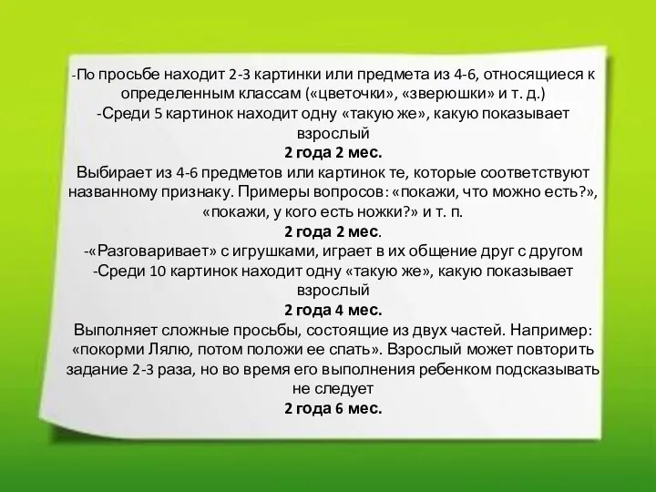 -По просьбе находит 2-3 картинки или предмета из 4-6, относящиеся к