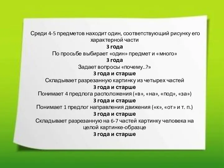 Среди 4-5 предметов находит один, соответствующий рисунку его характерной части 3