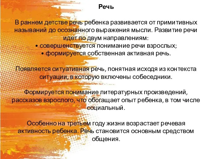 Речь В раннем детстве речь ребенка развивается от примитивных называний до