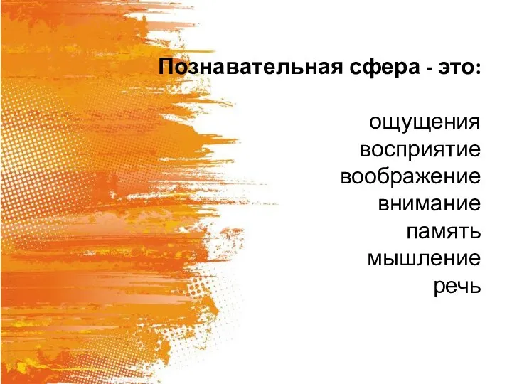 Познавательная сфера - это: ощущения восприятие воображение внимание память мышление речь