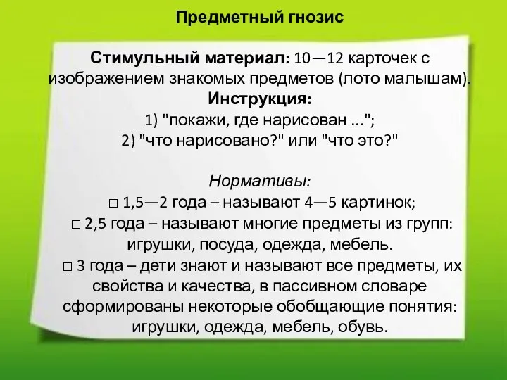 Предметный гнозис Стимульный материал: 10—12 карточек с изображением знакомых предметов (лото