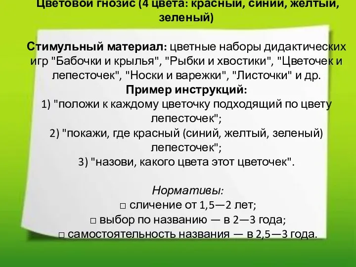 Цветовой гнозис (4 цвета: красный, синий, желтый, зеленый) Стимульный материал: цветные