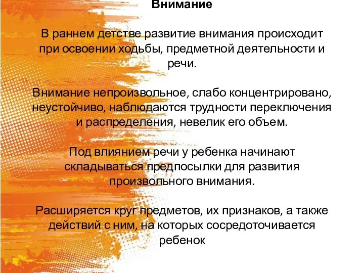 Внимание В раннем детстве развитие внимания происходит при освоении ходьбы, предметной