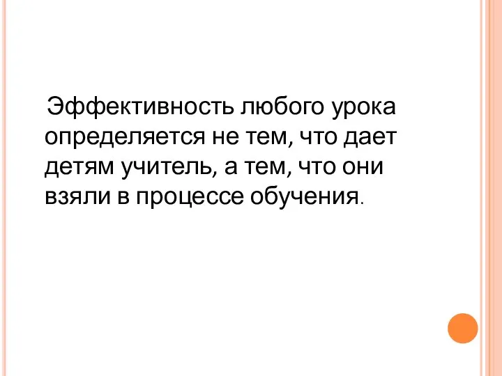 Эффективность любого урока определяется не тем, что дает детям учитель, а