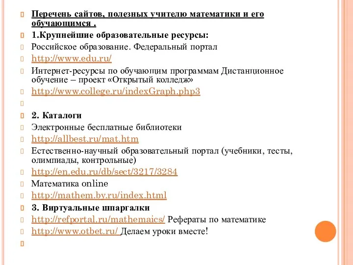 Перечень сайтов, полезных учителю математики и его обучающимся . 1.Крупнейшие образовательные