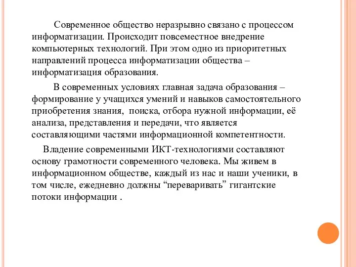 Современное общество неразрывно связано с процессом информатизации. Происходит повсеместное внедрение компьютерных