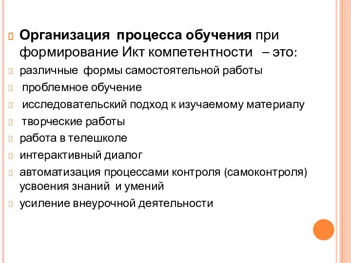 Организация процесса обучения при формирование Икт компетентности – это: различные формы