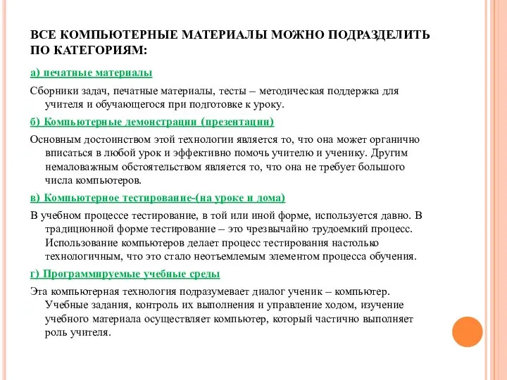 ВСЕ КОМПЬЮТЕРНЫЕ МАТЕРИАЛЫ МОЖНО ПОДРАЗДЕЛИТЬ ПО КАТЕГОРИЯМ: а) печатные материалы Сборники