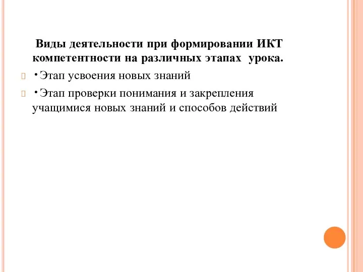 Виды деятельности при формировании ИКТ компетентности на различных этапах урока. •Этап