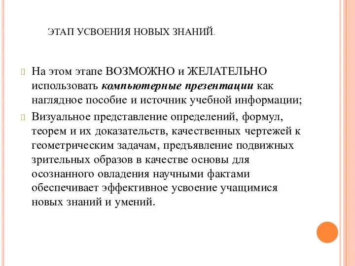 ЭТАП УСВОЕНИЯ НОВЫХ ЗНАНИЙ. На этом этапе ВОЗМОЖНО и ЖЕЛАТЕЛЬНО использовать