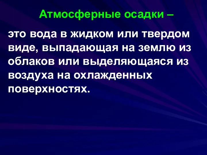 Атмосферные осадки – это вода в жидком или твердом виде, выпадающая