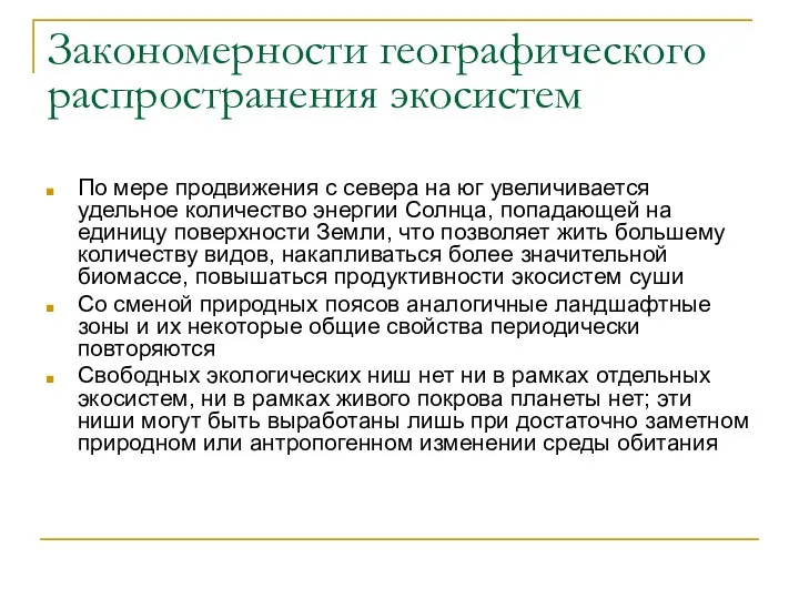 Закономерности географического распространения экосистем По мере продвижения с севера на юг