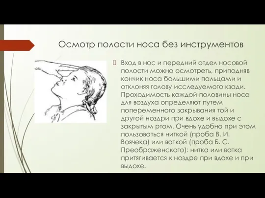 Осмотр полости носа без инструментов Вход в нос и передний отдел