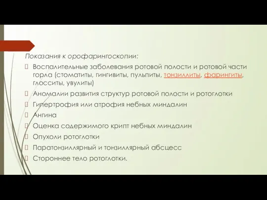 Показания к орофарингоскопии: Воспалительные заболевания ротовой полости и ротовой части горла