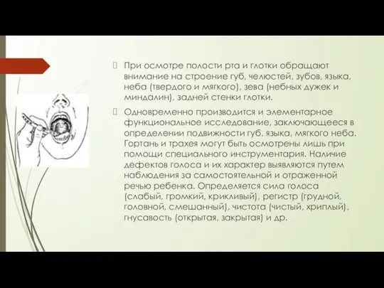 При осмотре полости рта и глотки обращают внимание на строение губ,