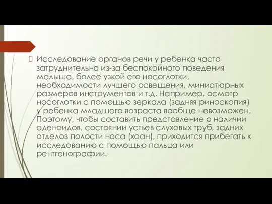 Исследование органов речи у ребенка часто затруднительно из-за беспокойного поведения малыша,