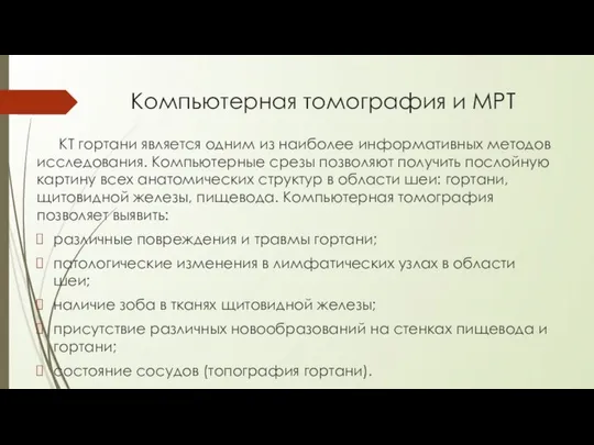 Компьютерная томография и МРТ КТ гортани является одним из наиболее информативных