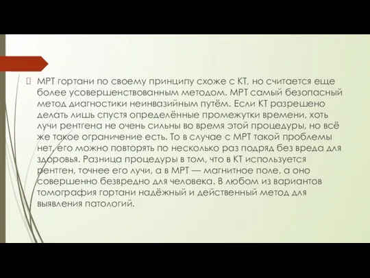 МРТ гортани по своему принципу схоже с КТ, но считается еще