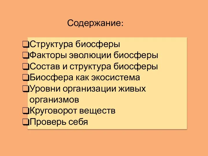 Содержание: Структура биосферы Факторы эволюции биосферы Состав и структура биосферы Биосфера