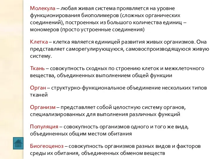 Молекула – любая живая система проявляется на уровне функционирования биополимеров (сложных