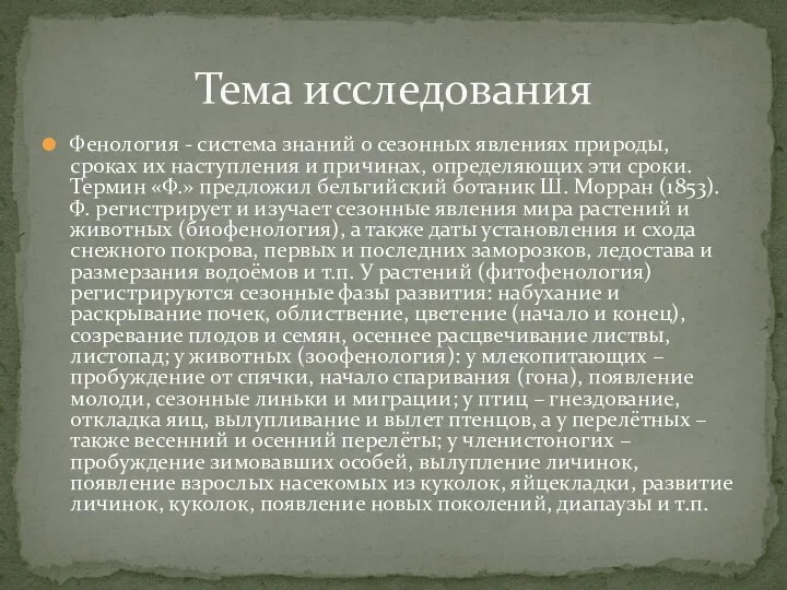 Фенология - система знаний о сезонных явлениях природы, сроках их наступления