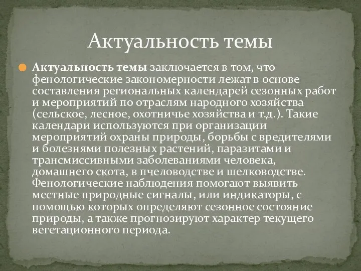 Актуальность темы заключается в том, что фенологические закономерности лежат в основе