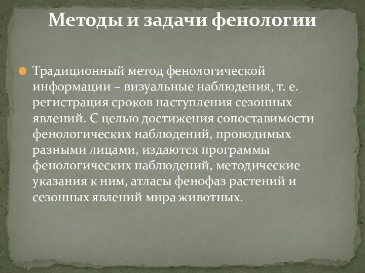 Традиционный метод фенологической информации – визуальные наблюдения, т. е. регистрация сроков