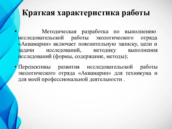 Краткая характеристика работы Методическая разработка по выполнению исследовательской работы экологического отряда