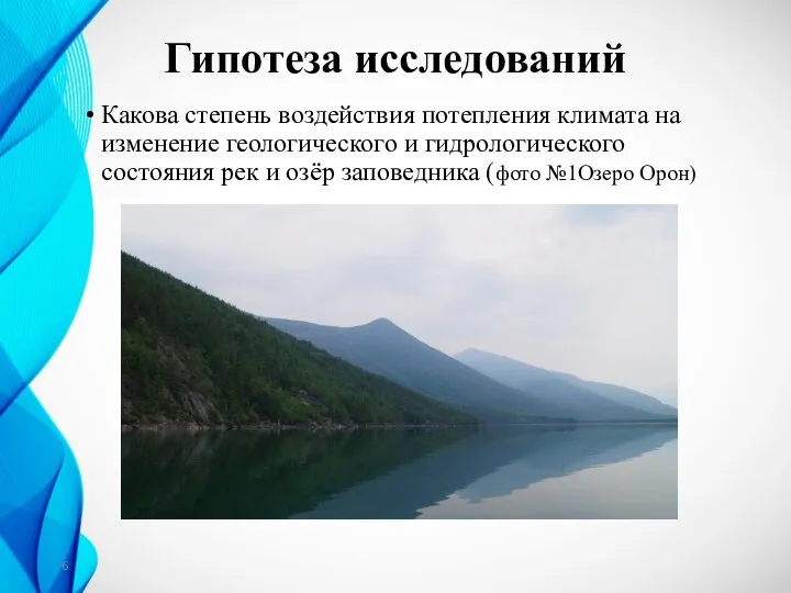 Гипотеза исследований Какова степень воздействия потепления климата на изменение геологического и