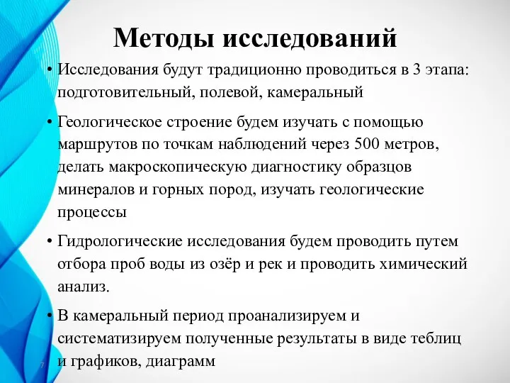 Методы исследований Исследования будут традиционно проводиться в 3 этапа: подготовительный, полевой,