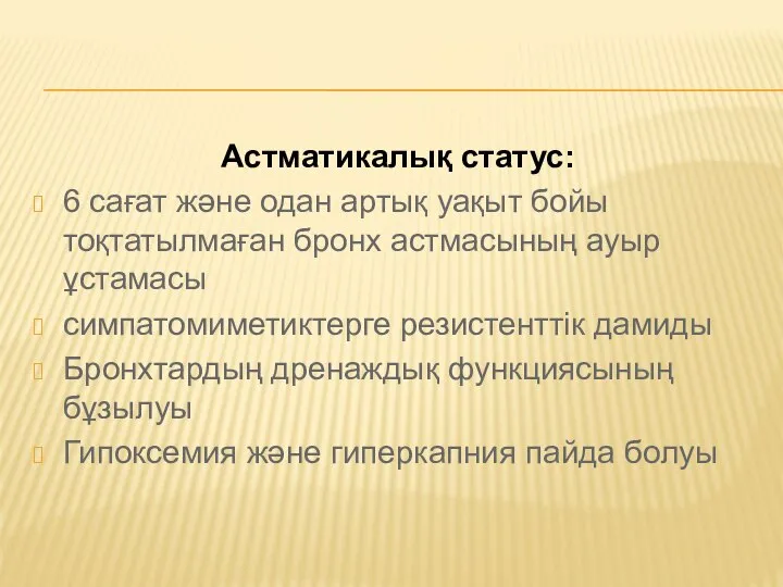 Астматикалық статус: 6 сағат және одан артық уақыт бойы тоқтатылмаған бронх