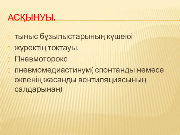 АСҚЫНУЫ. тыныс бұзылыстарының күшеюі жүректің тоқтауы. Пневмоторокс пневмомедиастинум( спонтанды немесе өкпенің жасанды вентиляциясының салдарынан)