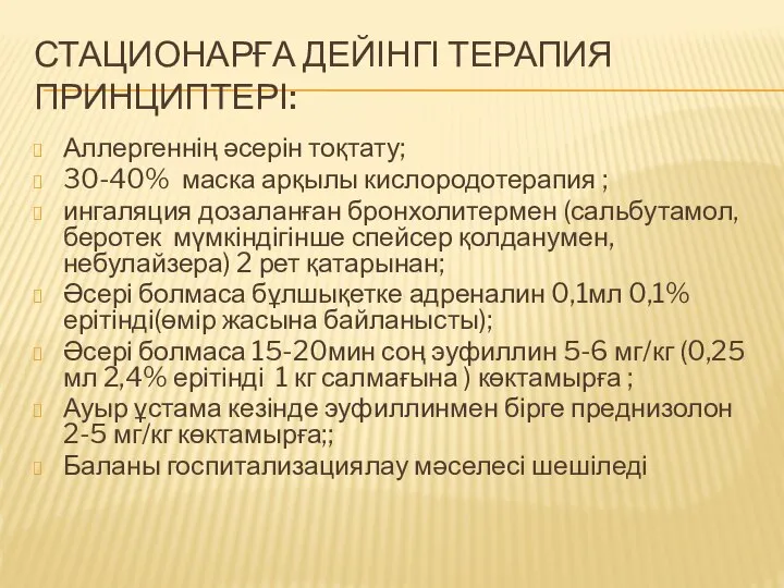 СТАЦИОНАРҒА ДЕЙІНГІ ТЕРАПИЯ ПРИНЦИПТЕРІ: Аллергеннің әсерін тоқтату; 30-40% маска арқылы кислородотерапия