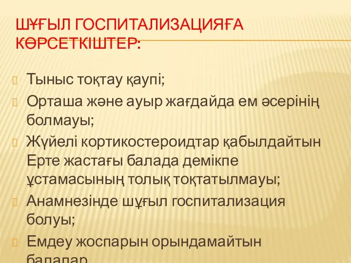 ШҰҒЫЛ ГОСПИТАЛИЗАЦИЯҒА КӨРСЕТКІШТЕР: Тыныс тоқтау қаупі; Орташа және ауыр жағдайда ем