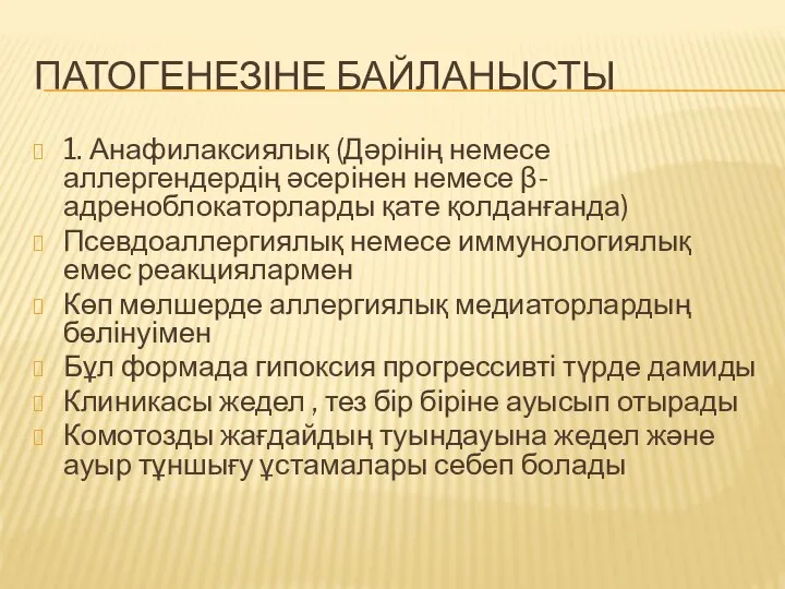 ПАТОГЕНЕЗІНЕ БАЙЛАНЫСТЫ 1. Анафилаксиялық (Дәрінің немесе аллергендердің әсерінен немесе β-адреноблокаторларды қате