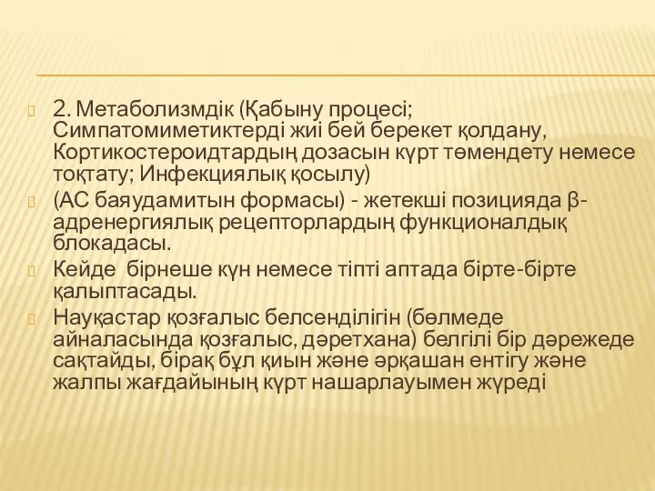 2. Метаболизмдік (Қабыну процесі; Симпатомиметиктерді жиі бей берекет қолдану, Кортикостероидтардың дозасын