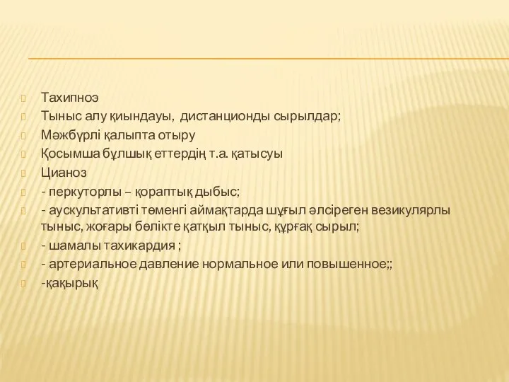 Тахипноэ Тыныс алу қиындауы, дистанционды сырылдар; Мәжбүрлі қалыпта отыру Қосымша бұлшық