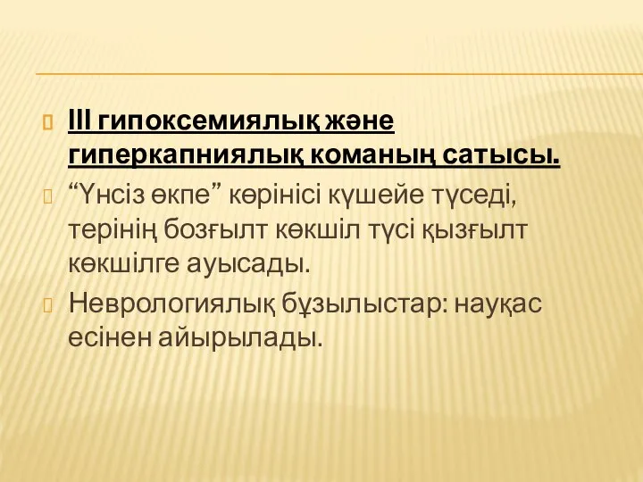 ІІІ гипоксемиялық және гиперкапниялық команың сатысы. “Үнсіз өкпе” көрінісі күшейе түседі,