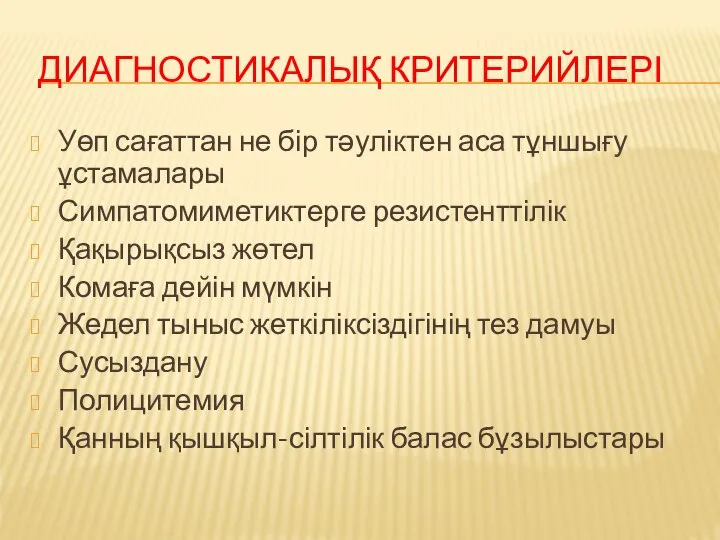 ДИАГНОСТИКАЛЫҚ КРИТЕРИЙЛЕРІ Уөп сағаттан не бір тәуліктен аса тұншығу ұстамалары Симпатомиметиктерге