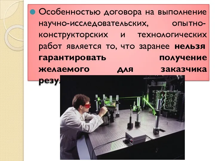 Особенностью договора на выполнение научно-исследовательских, опытно-конструкторских и технологических работ является то,