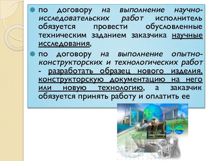 по договору на выполнение научно-исследовательских работ исполнитель обязуется провести обусловленные техническим