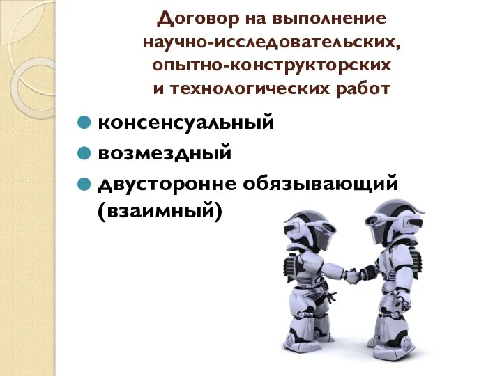 Договор на выполнение научно-исследовательских, опытно-конструкторских и технологических работ консенсуальный возмездный двусторонне обязывающий (взаимный)