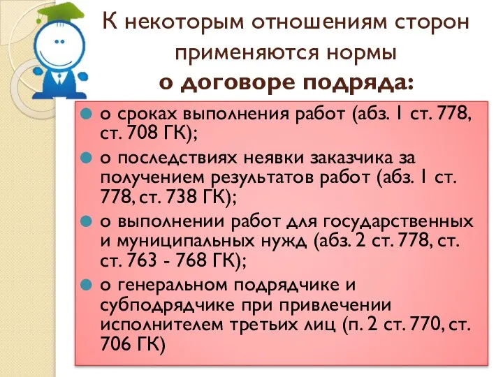 К некоторым отношениям сторон применяются нормы о договоре подряда: о сроках