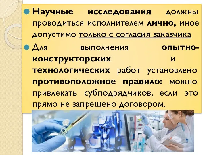 Научные исследования должны проводиться исполнителем лично, иное допустимо только с согласия